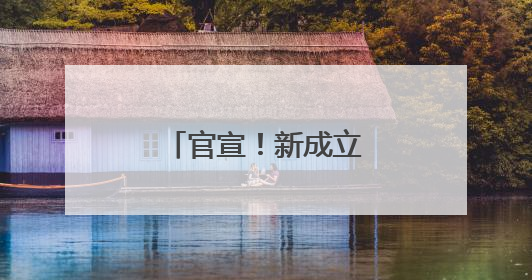 官宣！新成立一家汽车央企