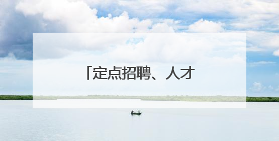 定点招聘、人才推送……东西部协作共谋致富路