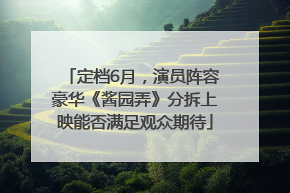 定档6月，演员阵容豪华《酱园弄》分拆上映能否满足观众期待