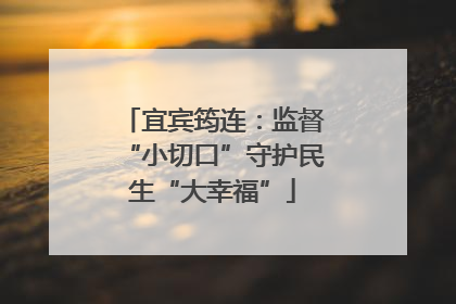 宜宾筠连：监督“小切口”守护民生“大幸福”
