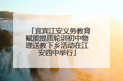 宜宾江安义务教育赋能提质轮训初中物理送教下乡活动在江安四中举行