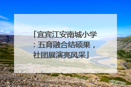 宜宾江安南城小学：五育融合结硕果，社团展演亮风采