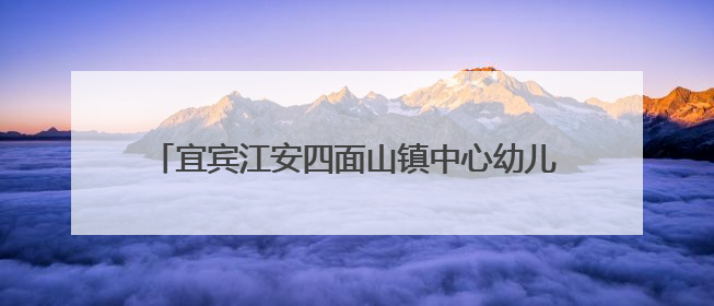 宜宾江安四面山镇中心幼儿园开展大班毕业典礼活动