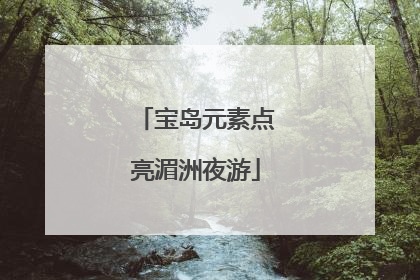 宝岛元素点亮湄洲夜游