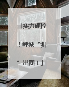 实力硬控！鲤城“圳”出圈！