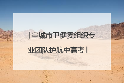 宣城市卫健委组织专业团队护航中高考