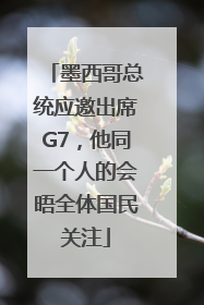 墨西哥总统应邀出席G7，他同一个人的会晤全体国民关注