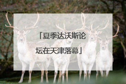 夏季达沃斯论坛在天津落幕