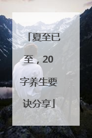 夏至已至，20字养生要诀分享