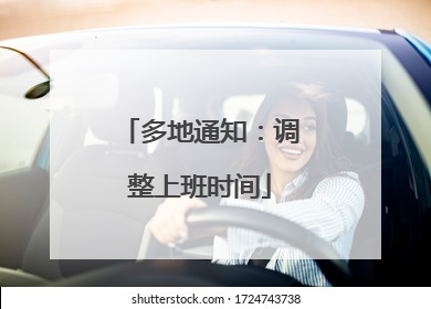 多地通知：调整上班时间