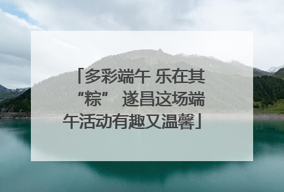 多彩端午 乐在其“粽” 遂昌这场端午活动有趣又温馨