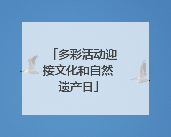 多彩活动迎接文化和自然遗产日