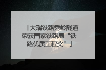 大瑞铁路秀岭隧道荣获国家铁路局“铁路优质工程奖”