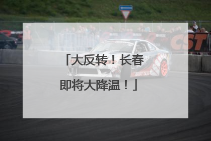 大反转！长春即将大降温！