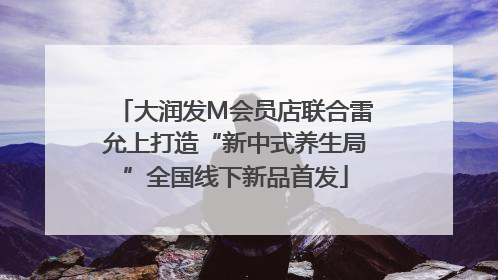 大润发M会员店联合雷允上打造“新中式养生局”全国线下新品首发