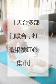 天台多部门联合，打造银发红心集市