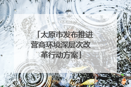 太原市发布推进营商环境深层次改革行动方案