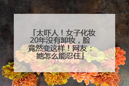 太吓人！女子化妆20年没有卸妆，脸竟然变这样！网友：她怎么能忍住