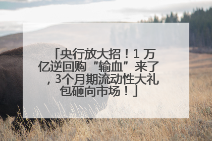 央行放大招！1 万亿逆回购“输血”来了，3个月期流动性大礼包砸向市场！