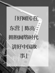 好网民·在东营｜陈亮：拥抱网络时代 讲好中国故事