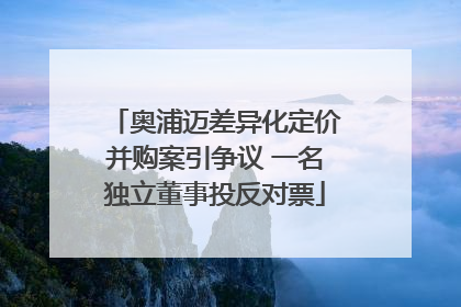 奥浦迈差异化定价并购案引争议 一名独立董事投反对票