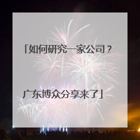 如何研究一家公司？广东博众分享来了
