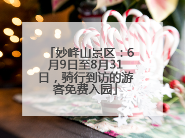 妙峰山景区：6月9日至8月31日，骑行到访的游客免费入园