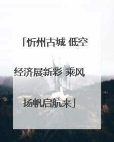 忻州古城 低空经济展新彩 乘风扬帆启航来