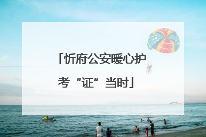 忻府公安暖心护考“证”当时