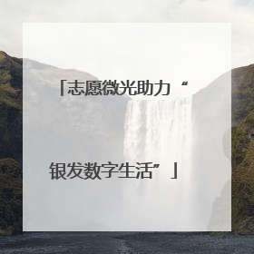 志愿微光助力“银发数字生活”