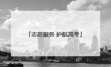 志愿服务 护航高考