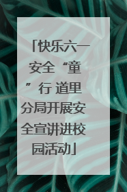 快乐六一 安全“童”行 道里分局开展安全宣讲进校园活动