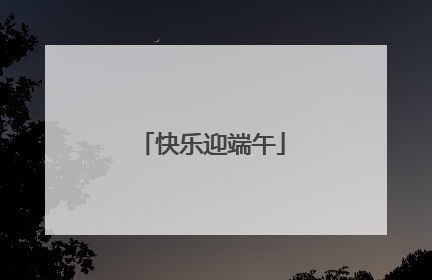 快乐迎端午