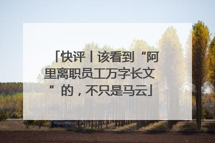 快评丨该看到“阿里离职员工万字长文”的，不只是马云