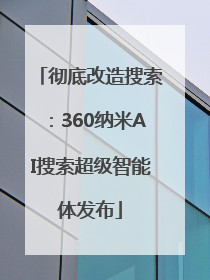 彻底改造搜索：360纳米AI搜索超级智能体发布