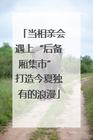 当相亲会遇上“后备厢集市” 打造今夏独有的浪漫