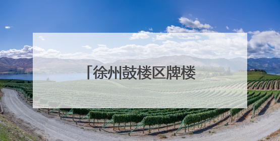 徐州鼓楼区牌楼街道开展老旧小区微更新行动