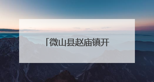微山县赵庙镇开展爱心妈妈蓄力行动集体关爱活动