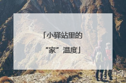 小驿站里的“家”温度