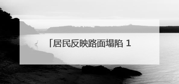 居民反映路面塌陷 12天修缮彰显民生温度