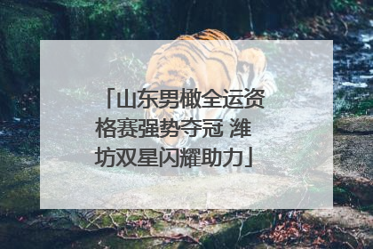 山东男橄全运资格赛强势夺冠 潍坊双星闪耀助力