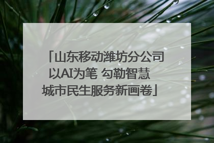 山东移动潍坊分公司以AI为笔 勾勒智慧城市民生服务新画卷