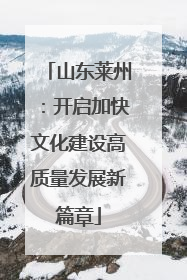 山东莱州：开启加快文化建设高质量发展新篇章