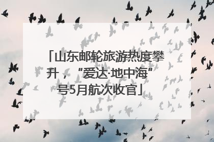 山东邮轮旅游热度攀升，“爱达·地中海”号5月航次收官