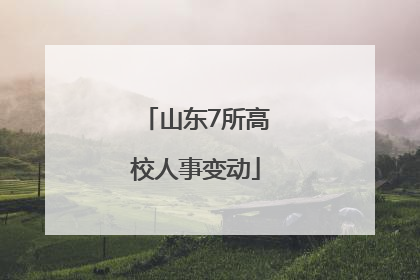 山东7所高校人事变动