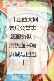 山西大同老兵公益志愿服务队：用热血书写忠诚与担当