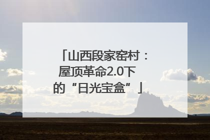 山西段家窑村：屋顶革命2.0下的“日光宝盒”