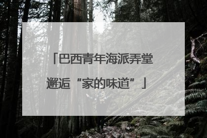巴西青年海派弄堂邂逅“家的味道”