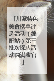 川派特色美食榜单评选活动（绵阳站）第三批次探店活动圆满收官