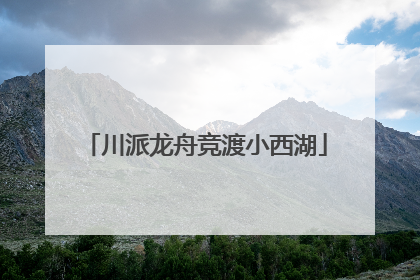 川派龙舟竞渡小西湖